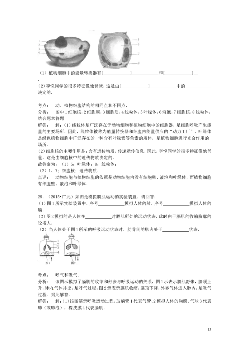 四川省广元市2015年中考生物真题试题（含解析）_8.生物中考真题2015-2024年_2015年全国中考生物74份