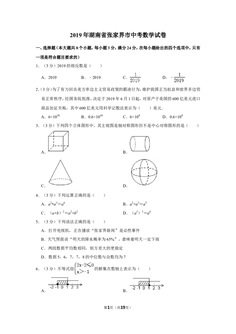 2019年湖南省张家界市中考数学试卷_中考真题_2.数学中考真题2015-2024年_地区卷_湖南省_张家界数学11-22