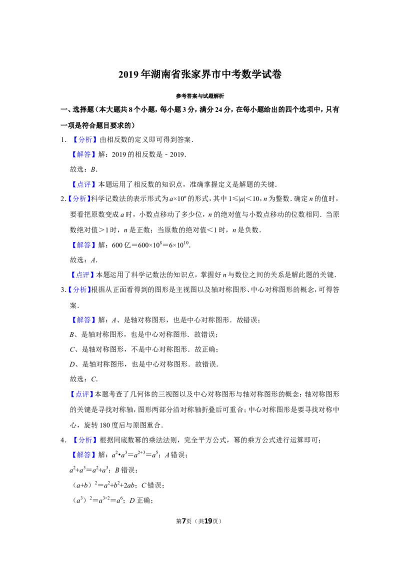 2019年湖南省张家界市中考数学试卷_中考真题_2.数学中考真题2015-2024年_地区卷_湖南省_张家界数学11-22