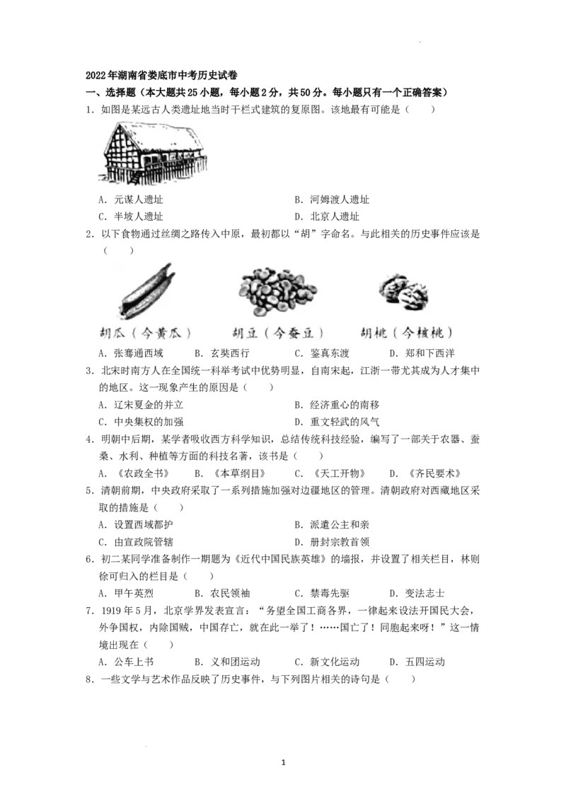 2022年湖南省娄底市中考历史真题（原卷版）_6.历史中考真题2015-2024年_地区卷_湖南省_娄底历史16-22缺20