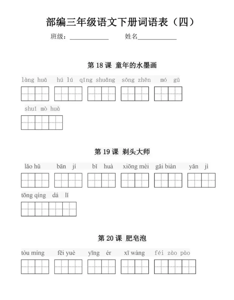 部编版三年级语文下册每课看拼音写词语练习_小学1-6年级全部试卷_语文_三年级_3-8-2、小学三年级语文下册_3-8-2-2、练习题、作业、试题、试卷_部编（人教）版_专项练习