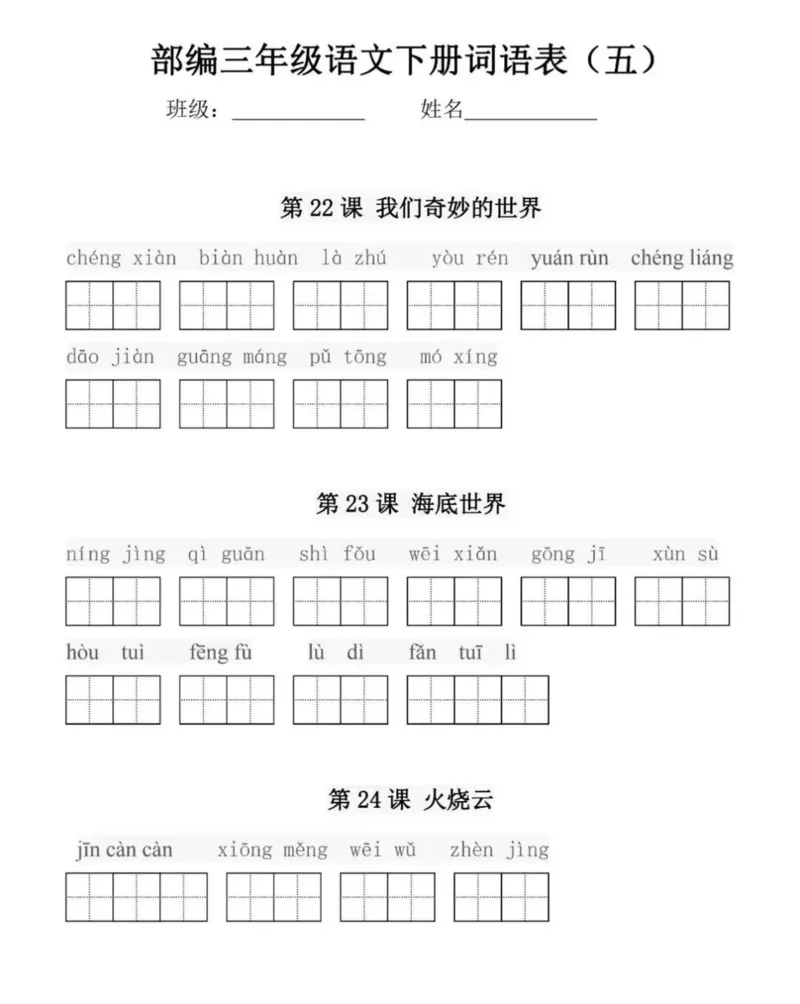 部编版三年级语文下册每课看拼音写词语练习_小学1-6年级全部试卷_语文_三年级_3-8-2、小学三年级语文下册_3-8-2-2、练习题、作业、试题、试卷_部编（人教）版_专项练习