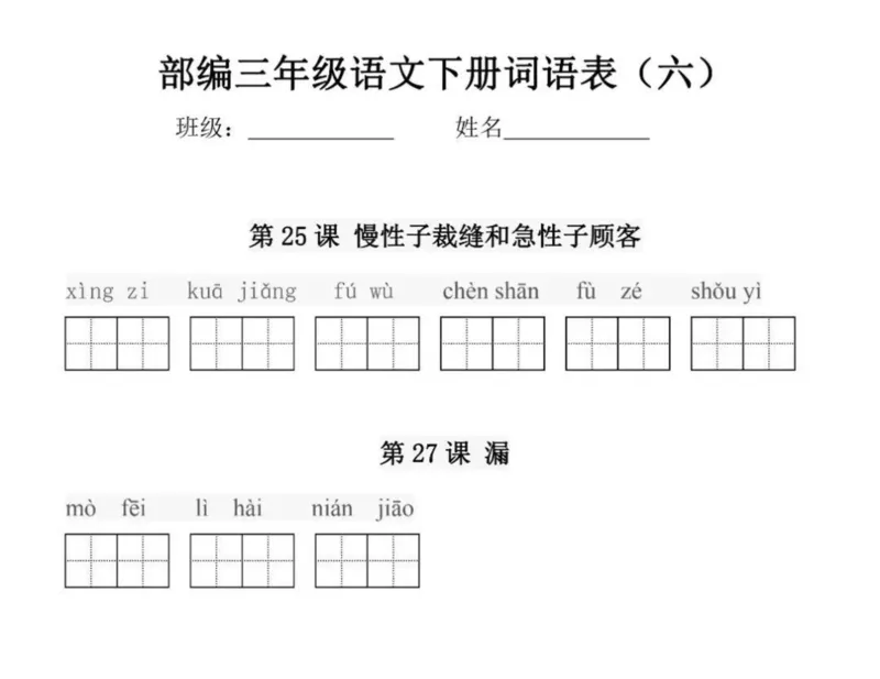 部编版三年级语文下册每课看拼音写词语练习_小学1-6年级全部试卷_语文_三年级_3-8-2、小学三年级语文下册_3-8-2-2、练习题、作业、试题、试卷_部编（人教）版_专项练习