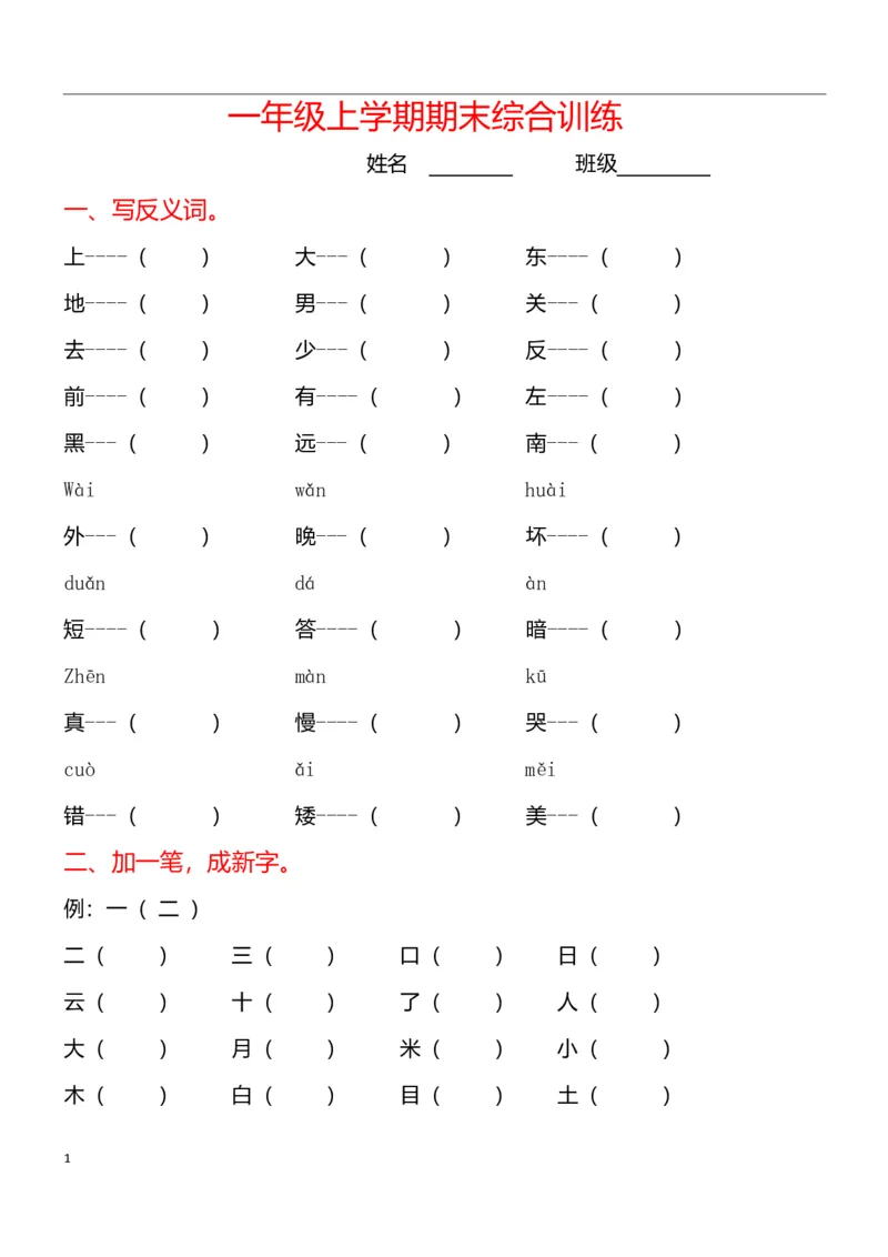 部编版一年级语文上专项复习学校专用_小学1-6年级全部试卷_语文_一年级_3-6-1、小学一年级语文上册_3-6-1-1、复习、知识点、归纳汇总_部编版