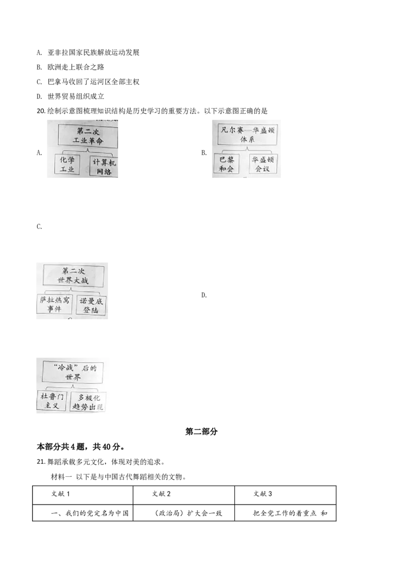 北京市2021年中考历史试题（原卷版）_6.历史中考真题2015-2024年_2021中考历史真题102份_​2021北京历史​