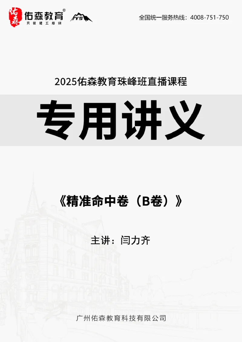 答案版2025.4.20佑森教育闫力齐授课监理概论《精准命中卷（B卷）》专用讲义，版权所有，侵权必究_监理工程师_2025监理工程师_2025年监理工程师SVIP_2025年监理概论法规SVIP