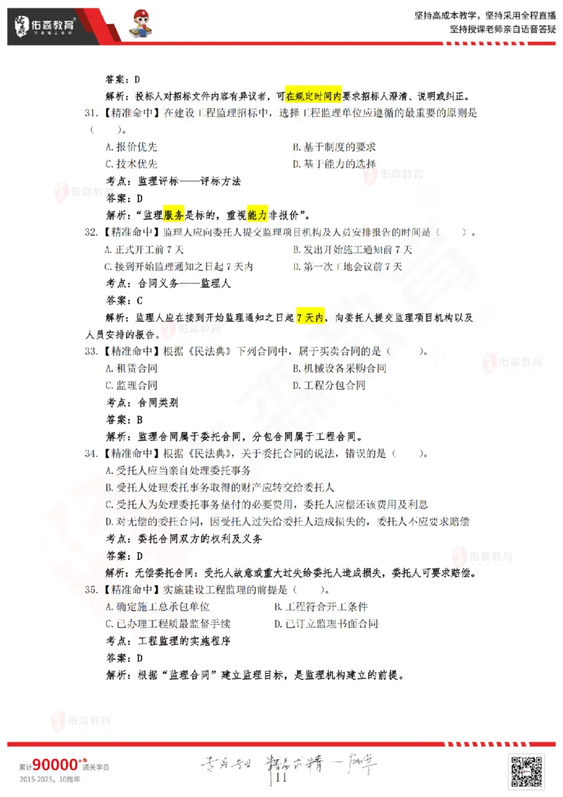 答案版2025.4.20佑森教育闫力齐授课监理概论《精准命中卷（B卷）》专用讲义，版权所有，侵权必究_监理工程师_2025监理工程师_2025年监理工程师SVIP_2025年监理概论法规SVIP