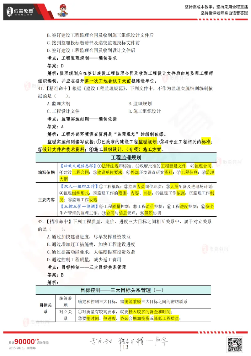 答案版2025.4.20佑森教育闫力齐授课监理概论《精准命中卷（B卷）》专用讲义，版权所有，侵权必究_监理工程师_2025监理工程师_2025年监理工程师SVIP_2025年监理概论法规SVIP