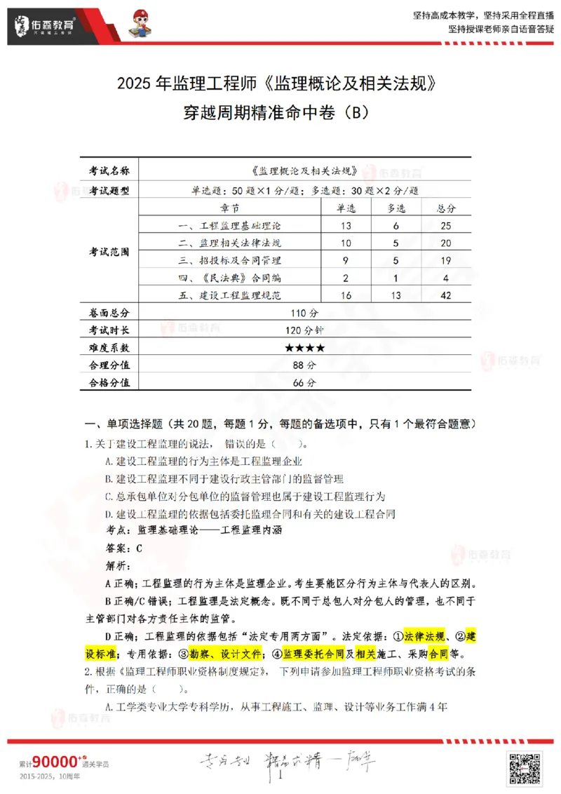 答案版2025.4.20佑森教育闫力齐授课监理概论《精准命中卷（B卷）》专用讲义，版权所有，侵权必究_监理工程师_2025监理工程师_2025年监理工程师SVIP_2025年监理概论法规SVIP