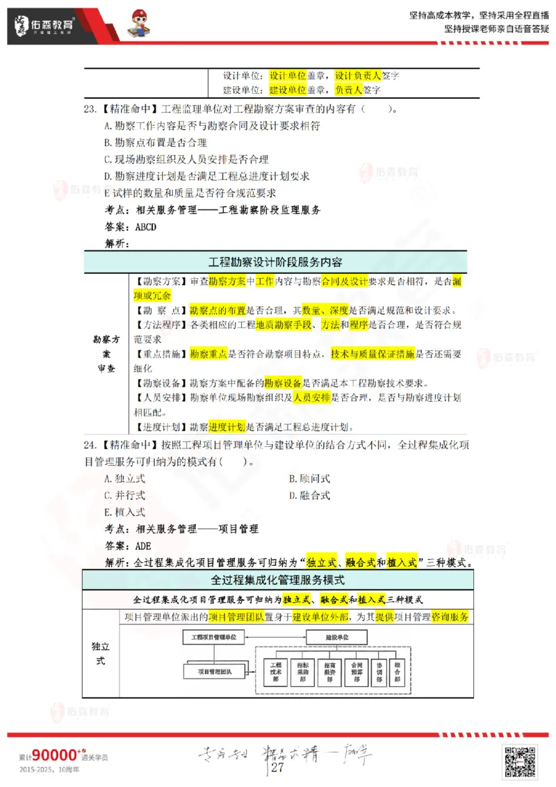 答案版2025.4.20佑森教育闫力齐授课监理概论《精准命中卷（B卷）》专用讲义，版权所有，侵权必究_监理工程师_2025监理工程师_2025年监理工程师SVIP_2025年监理概论法规SVIP