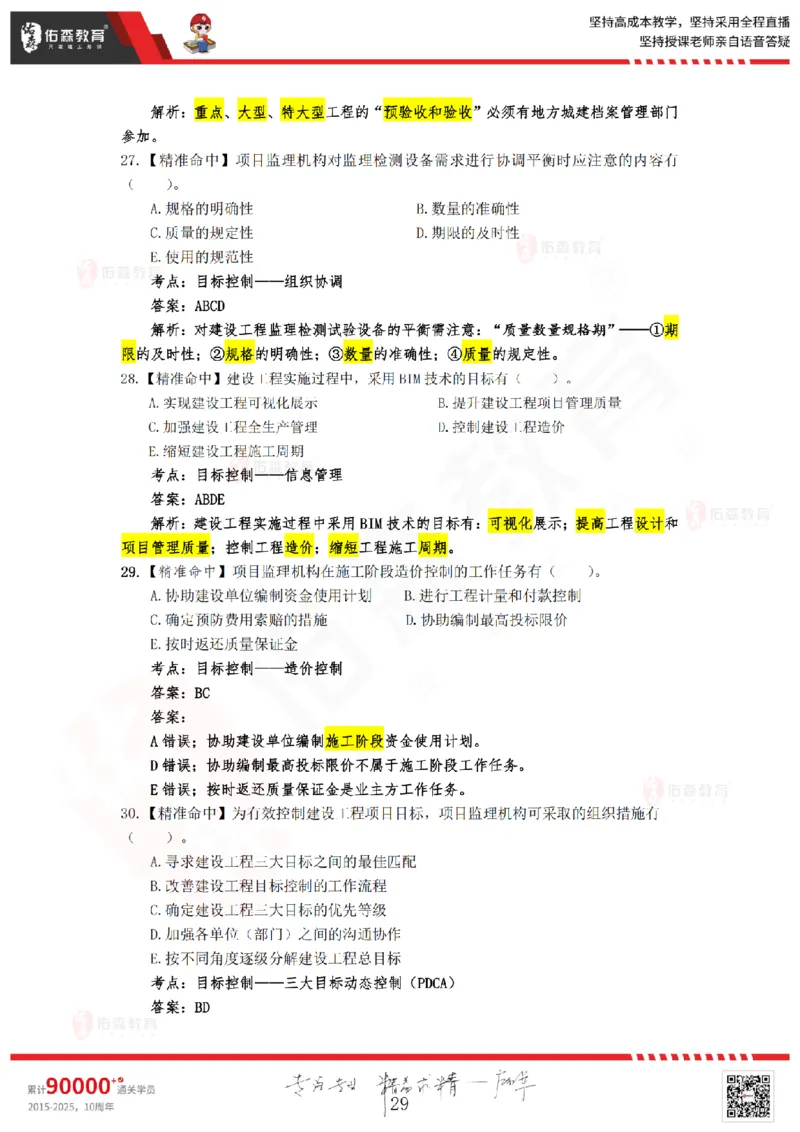 答案版2025.4.20佑森教育闫力齐授课监理概论《精准命中卷（B卷）》专用讲义，版权所有，侵权必究_监理工程师_2025监理工程师_2025年监理工程师SVIP_2025年监理概论法规SVIP
