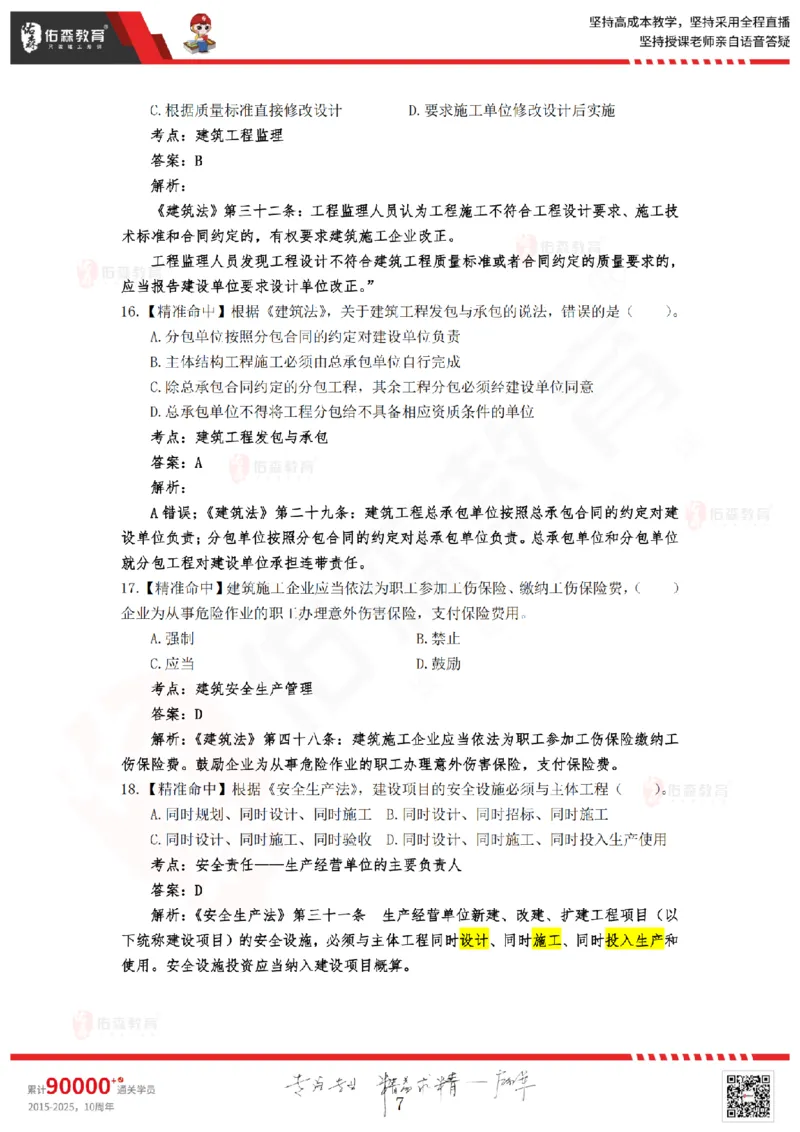 答案版2025.4.20佑森教育闫力齐授课监理概论《精准命中卷（B卷）》专用讲义，版权所有，侵权必究_监理工程师_2025监理工程师_2025年监理工程师SVIP_2025年监理概论法规SVIP