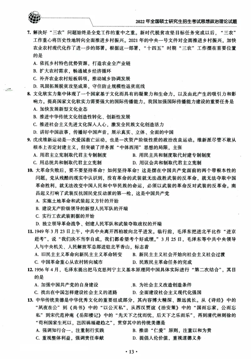 2022年考研政治真题_考研政治真题_02.2009-2025年真题及答案解析_2009-2025年真题