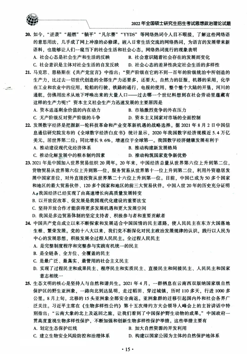 2022年考研政治真题_考研政治真题_02.2009-2025年真题及答案解析_2009-2025年真题