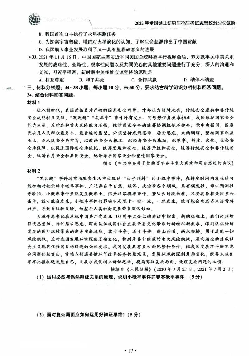 2022年考研政治真题_考研政治真题_02.2009-2025年真题及答案解析_2009-2025年真题