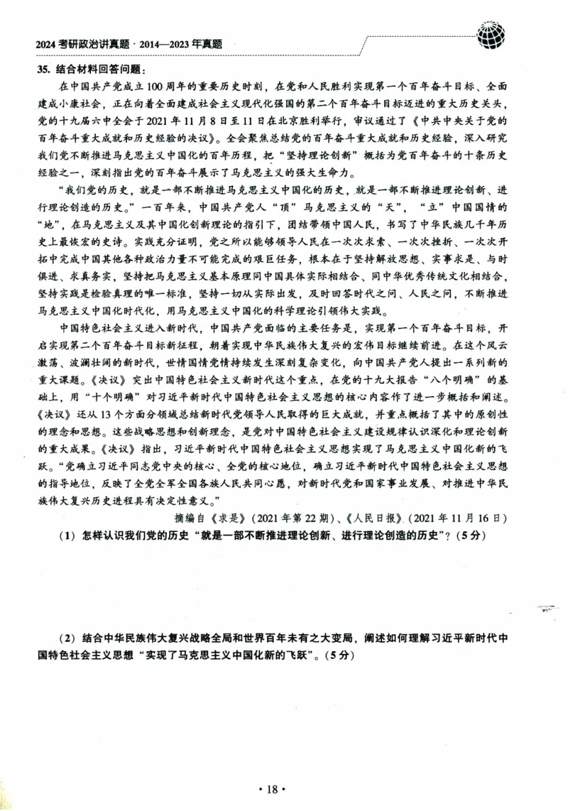 2022年考研政治真题_考研政治真题_02.2009-2025年真题及答案解析_2009-2025年真题