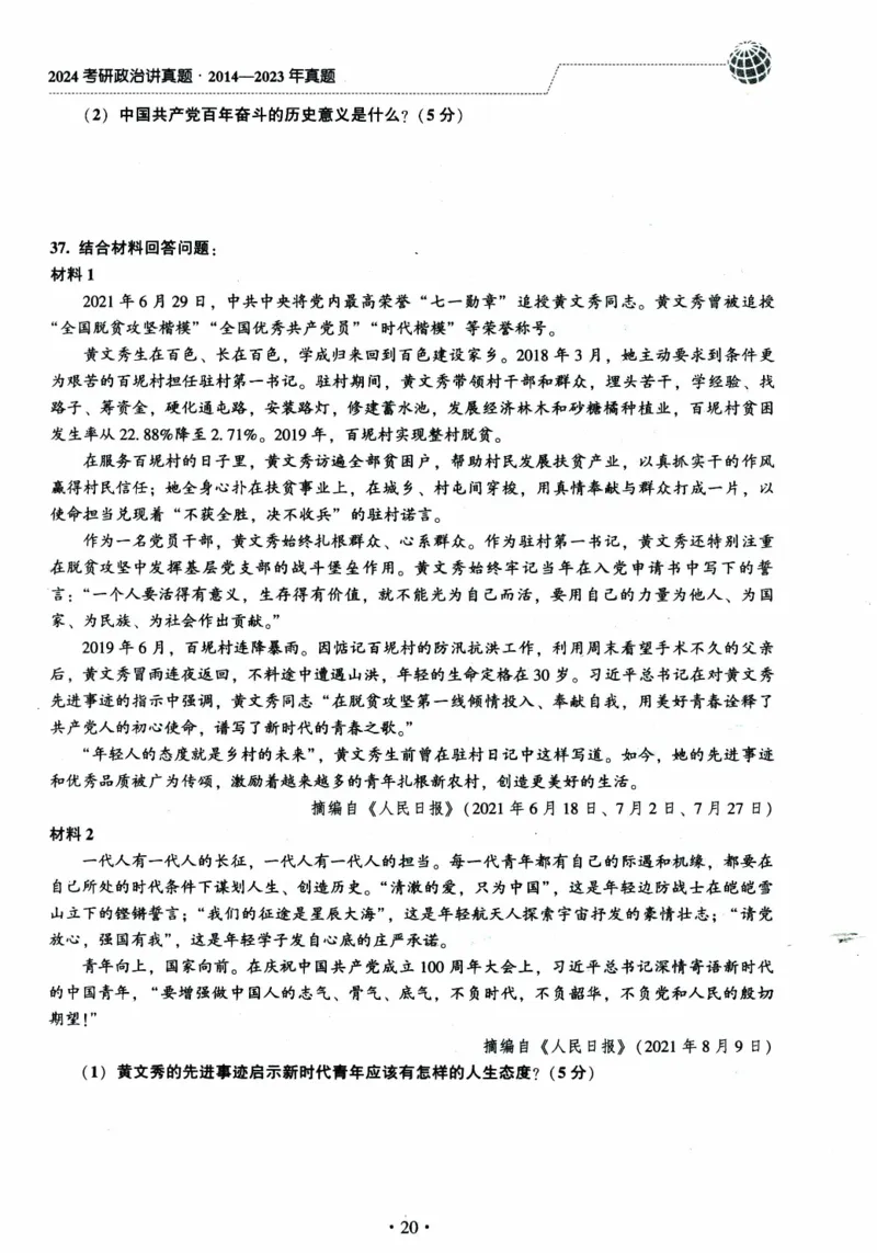 2022年考研政治真题_考研政治真题_02.2009-2025年真题及答案解析_2009-2025年真题