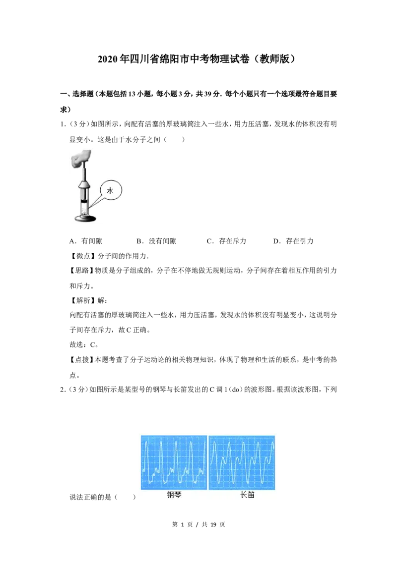 2020年四川省绵阳市中考物理试卷（教师版）_中考真题_4.物理中考真题2015-2024年_地区卷_四川省_绵阳物理07-21_四川省绵阳卷中考物理07-21