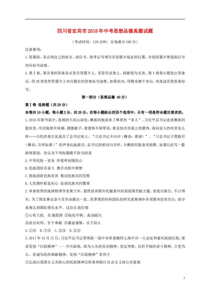 四川省宜宾市2018年中考思想品德真题试题（含答案）_7.政治中考真题2015-2024年_2018年全国中考政治186份