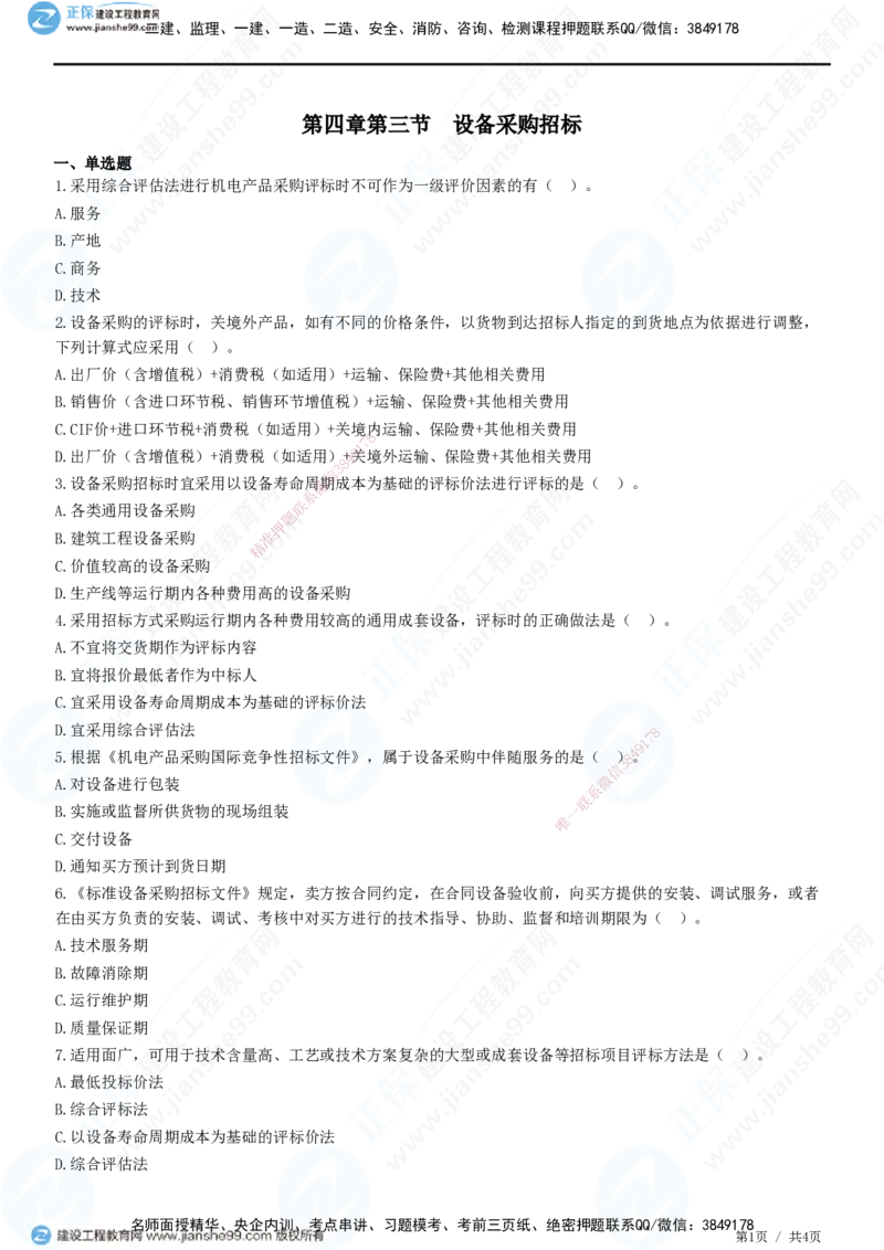 第四章第三节　设备采购招标_监理工程师_2025监理工程师_2025年监理工程师SVIP_2025年监理合同管理SVIP_01-精华文档✿电子教材✿历年真题_31-合同《精讲习题》JG