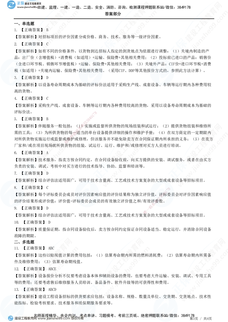 第四章第三节　设备采购招标_监理工程师_2025监理工程师_2025年监理工程师SVIP_2025年监理合同管理SVIP_01-精华文档✿电子教材✿历年真题_31-合同《精讲习题》JG