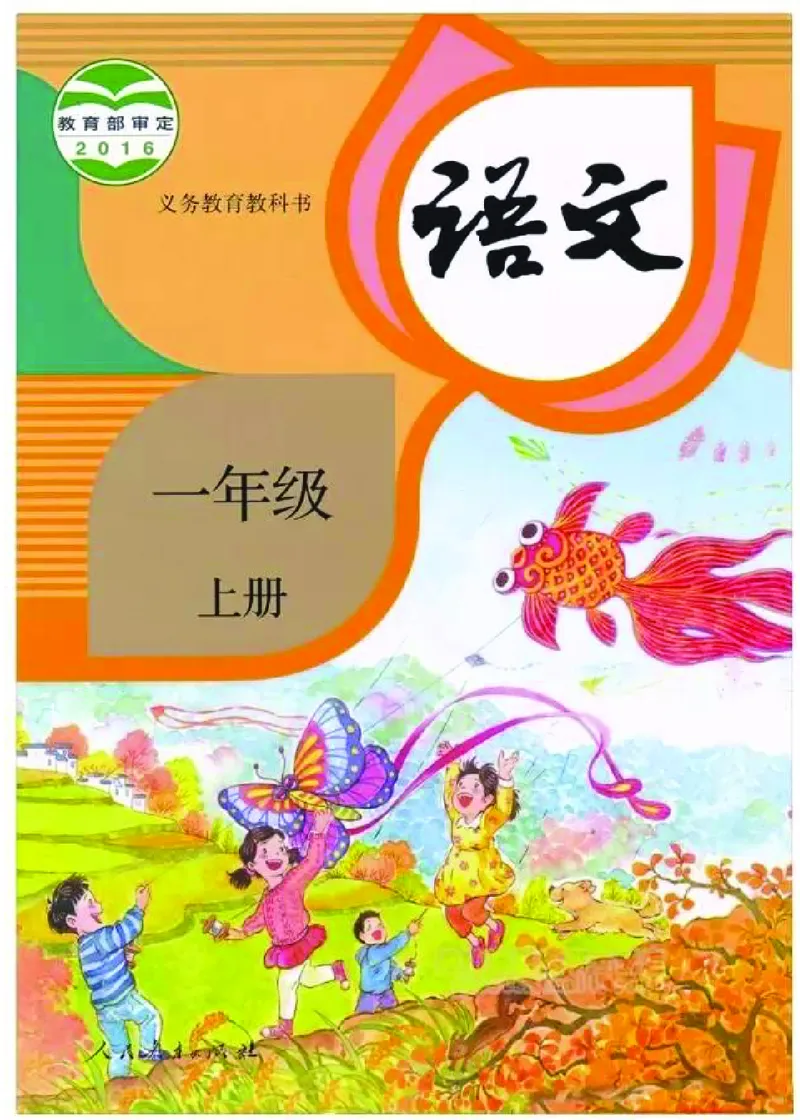 部编版本小学一年级上册-电子课本电子教材资料_小学1-6年级全部试卷_语文_一年级_3-6-1、小学一年级语文上册_3-6-1-4、电子教材、课本