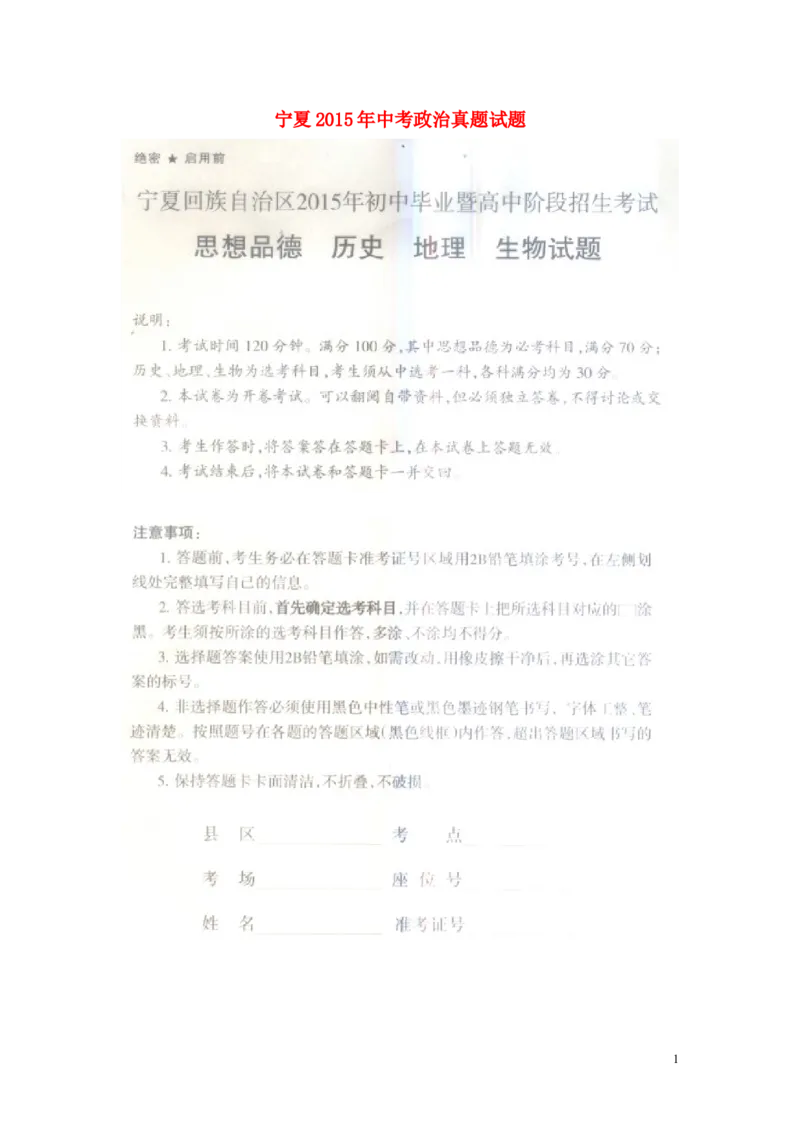 宁夏2015年中考政治真题试题（扫描版，含答案）_7.政治中考真题2015-2024年_2015年全国中考政治113份