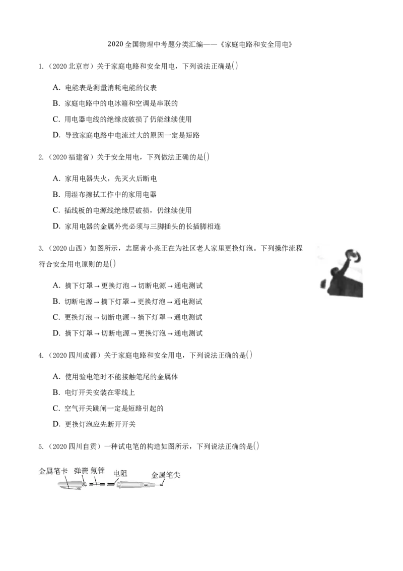 2020全国物理中考题分类汇编14&mdash;《家庭电路和安全用电》_中考真题_4.物理中考真题2015-2024年_2020中考物理真题110份_2020全国物理中考题分类汇编