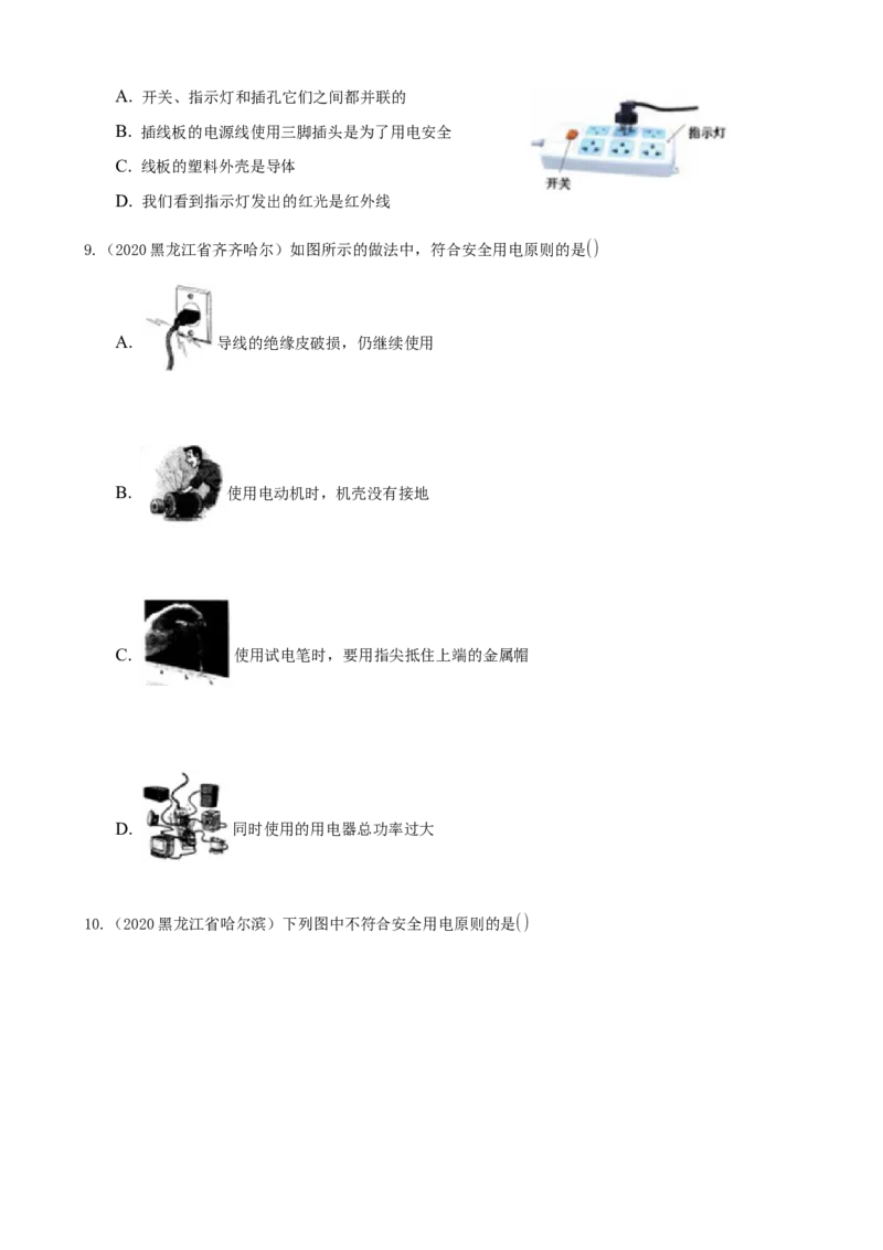2020全国物理中考题分类汇编14&mdash;《家庭电路和安全用电》_中考真题_4.物理中考真题2015-2024年_2020中考物理真题110份_2020全国物理中考题分类汇编