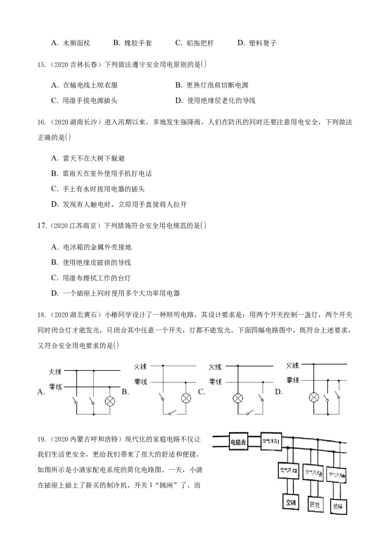 2020全国物理中考题分类汇编14&mdash;《家庭电路和安全用电》_中考真题_4.物理中考真题2015-2024年_2020中考物理真题110份_2020全国物理中考题分类汇编