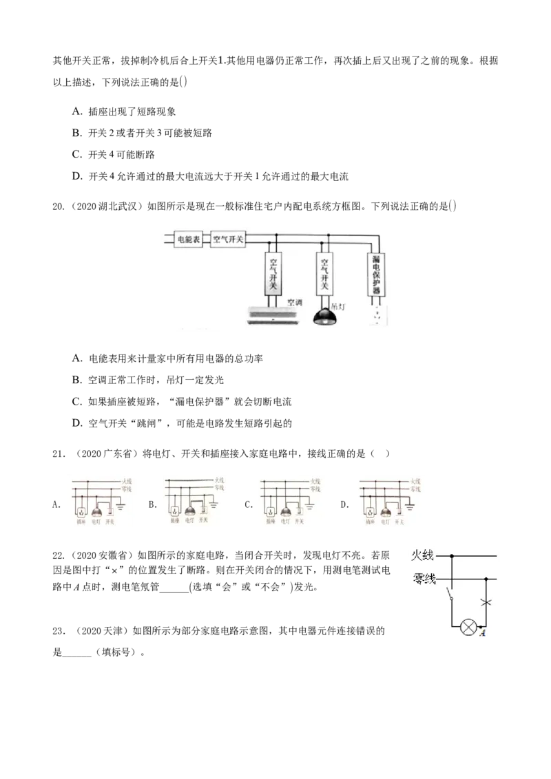 2020全国物理中考题分类汇编14&mdash;《家庭电路和安全用电》_中考真题_4.物理中考真题2015-2024年_2020中考物理真题110份_2020全国物理中考题分类汇编