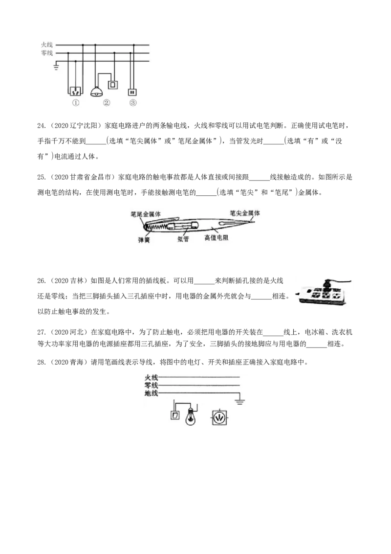 2020全国物理中考题分类汇编14&mdash;《家庭电路和安全用电》_中考真题_4.物理中考真题2015-2024年_2020中考物理真题110份_2020全国物理中考题分类汇编