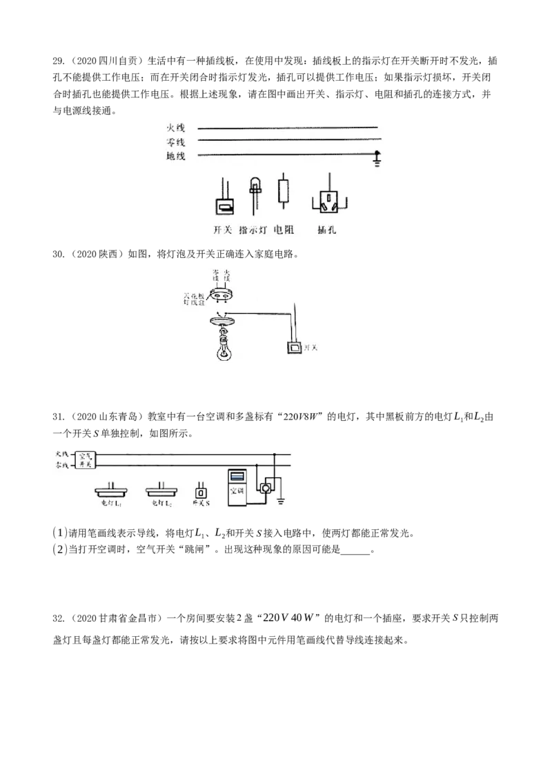 2020全国物理中考题分类汇编14&mdash;《家庭电路和安全用电》_中考真题_4.物理中考真题2015-2024年_2020中考物理真题110份_2020全国物理中考题分类汇编