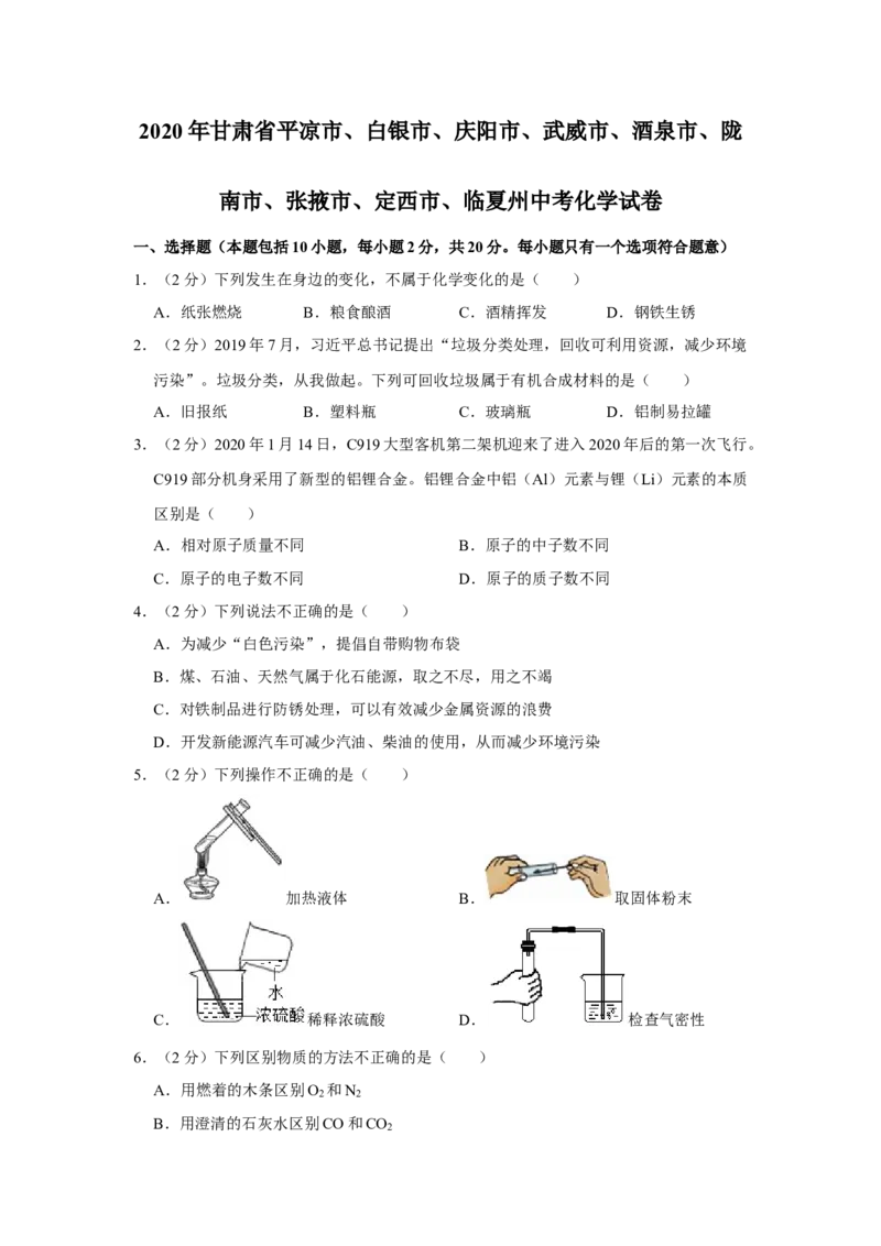 2020年甘肃省武威、白银、定西、平凉、酒泉、临夏州、张掖、陇南、庆阳、张掖中考化学试题（原卷版）_中考真题_5.化学中考真题2015-2024年_地区卷_甘肃省