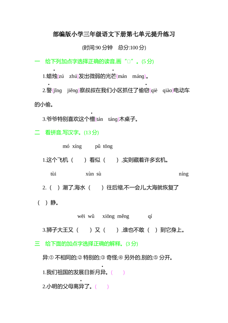 部编语文三年级下册第七单元测试卷1_小学1-6年级全部试卷_语文_三年级_3-8-2、小学三年级语文下册_3-8-2-2、练习题、作业、试题、试卷_部编（人教）版_单元测试卷