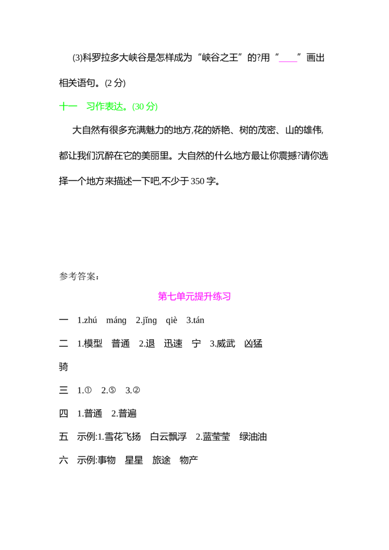 部编语文三年级下册第七单元测试卷1_小学1-6年级全部试卷_语文_三年级_3-8-2、小学三年级语文下册_3-8-2-2、练习题、作业、试题、试卷_部编（人教）版_单元测试卷