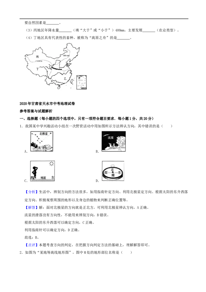 2020年甘肃省天水市中考地理试卷（解析版）_9.地理中考真题2015-2024年_2020地理真题64份
