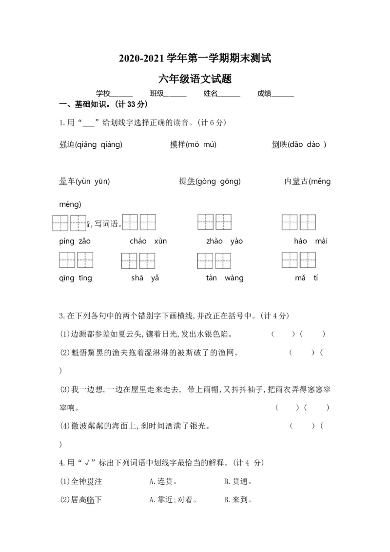部编版六年级上册语文《期末测试卷》含答案解析_小学1-6年级全部试卷_语文_六年级_3-11-1、小学六年级语文上册_3-11-1-2、练习题、作业、试题、试卷_部编（人教）版_期末测试卷