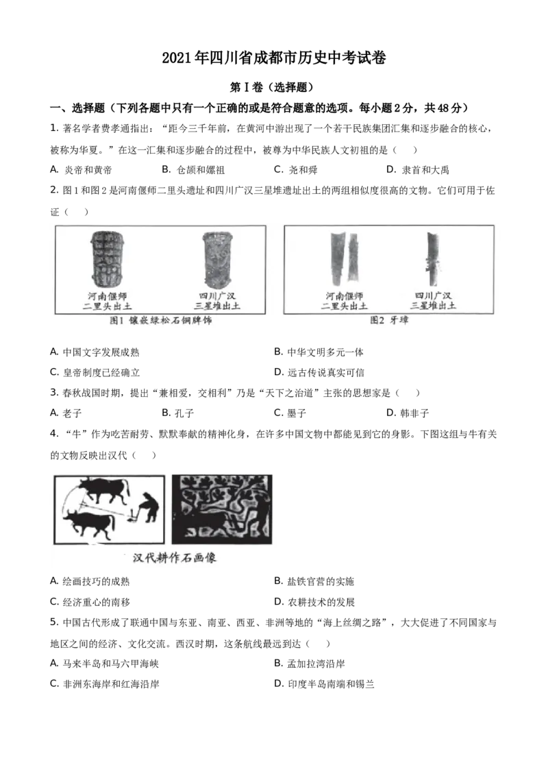 2021年四川省成都市历史中考试卷（学生版）_6.历史中考真题2015-2024年_地区卷_四川省_成都历史08-21