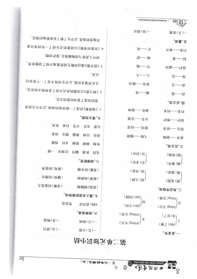 语文二年级上第二单元知识小结_小学1-6年级全部试卷_语文_二年级_3-7-1、小学二年级语文上册_3-7-1-1、复习、知识点、归纳汇总_通用