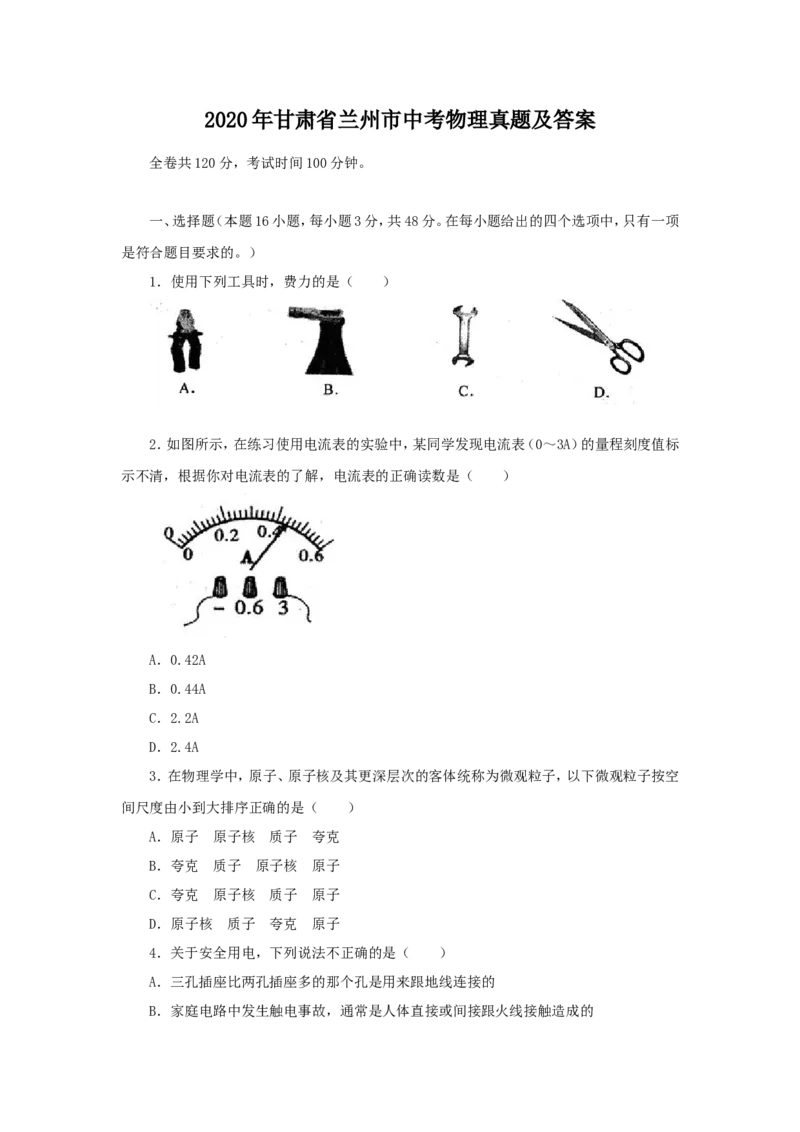 2020年甘肃省兰州市中考物理真题及答案_中考真题_4.物理中考真题2015-2024年_地区卷_甘肃省_甘肃兰州物理08-21