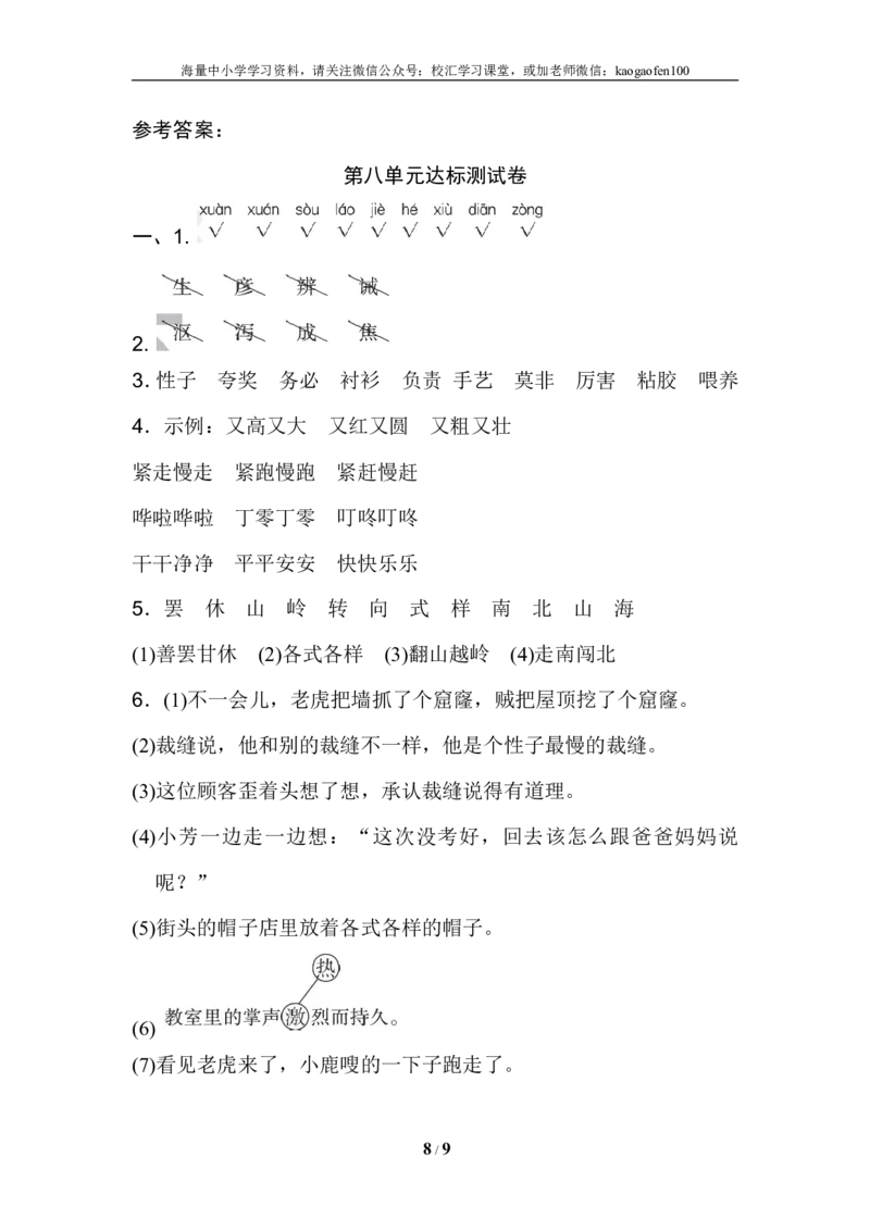 部编版小学语文三年级下册第八单元试卷4_小学1-6年级全部试卷_语文_三年级_3-8-2、小学三年级语文下册_3-8-2-2、练习题、作业、试题、试卷_部编（人教）版_单元测试卷