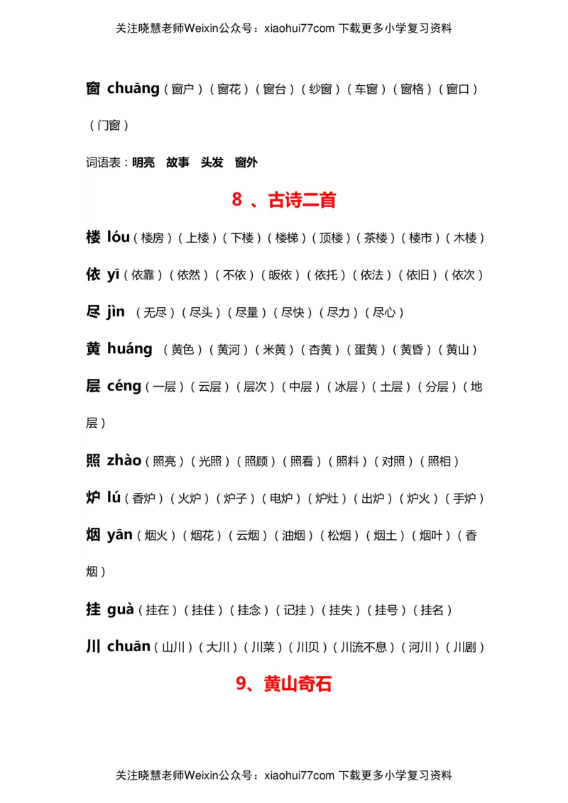 部编版二年级语文上册生字拼音组词_小学1-6年级全部试卷_语文_二年级_3-7-1、小学二年级语文上册_3-7-1-2、练习题、作业、试题、试卷_部编（人教）版_专项练习