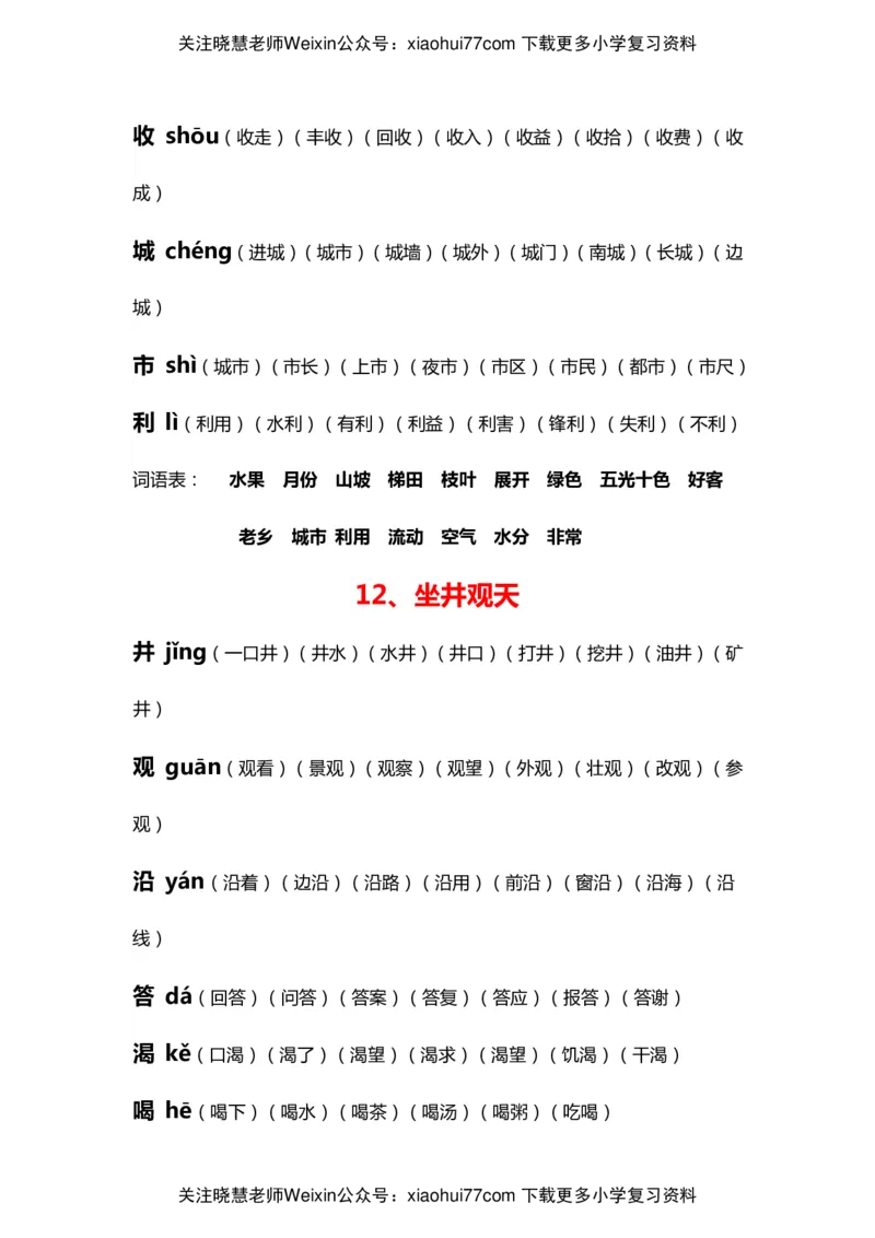 部编版二年级语文上册生字拼音组词_小学1-6年级全部试卷_语文_二年级_3-7-1、小学二年级语文上册_3-7-1-2、练习题、作业、试题、试卷_部编（人教）版_专项练习