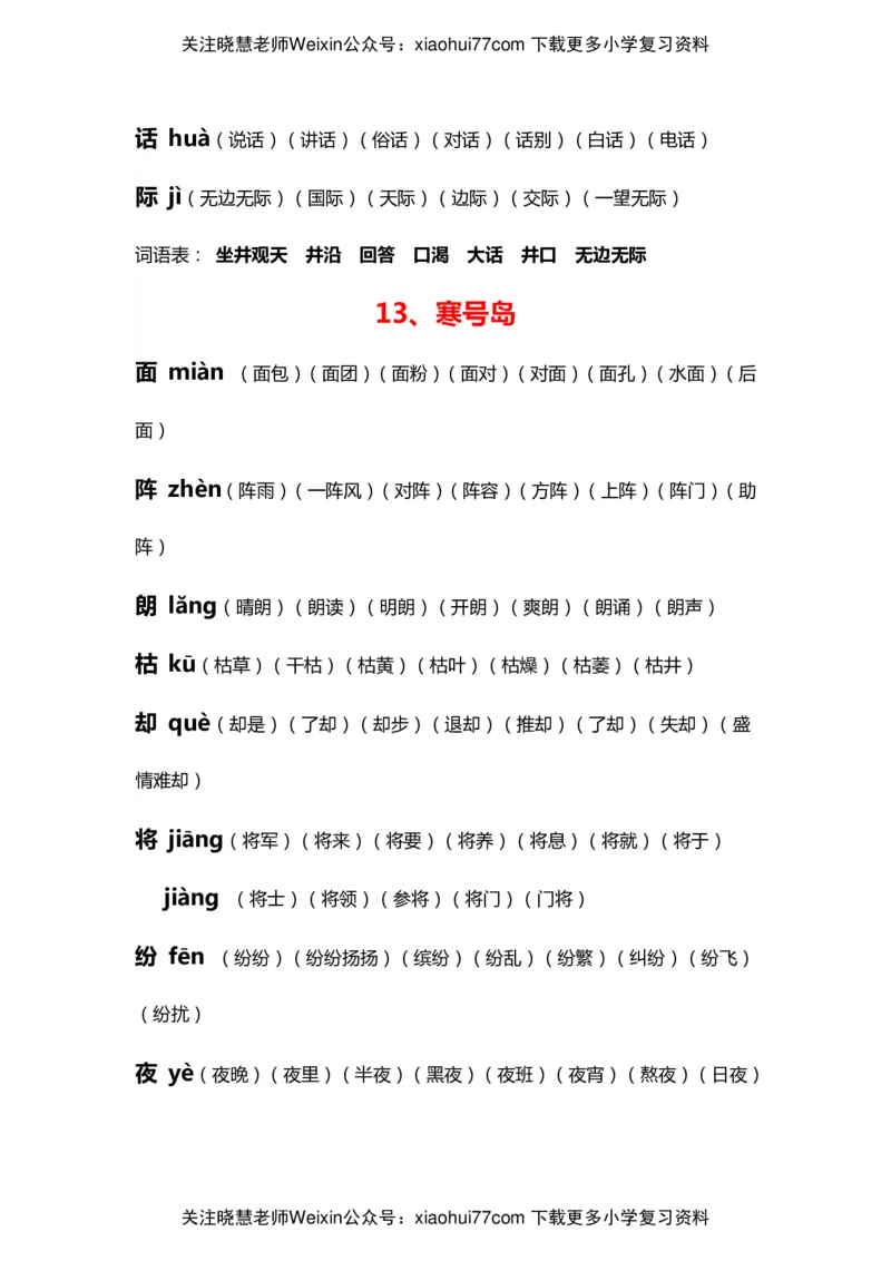 部编版二年级语文上册生字拼音组词_小学1-6年级全部试卷_语文_二年级_3-7-1、小学二年级语文上册_3-7-1-2、练习题、作业、试题、试卷_部编（人教）版_专项练习