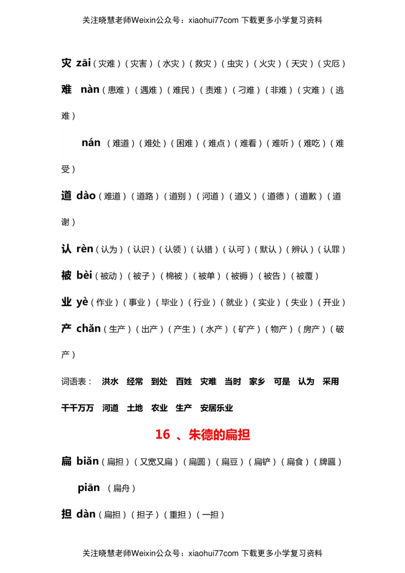 部编版二年级语文上册生字拼音组词_小学1-6年级全部试卷_语文_二年级_3-7-1、小学二年级语文上册_3-7-1-2、练习题、作业、试题、试卷_部编（人教）版_专项练习