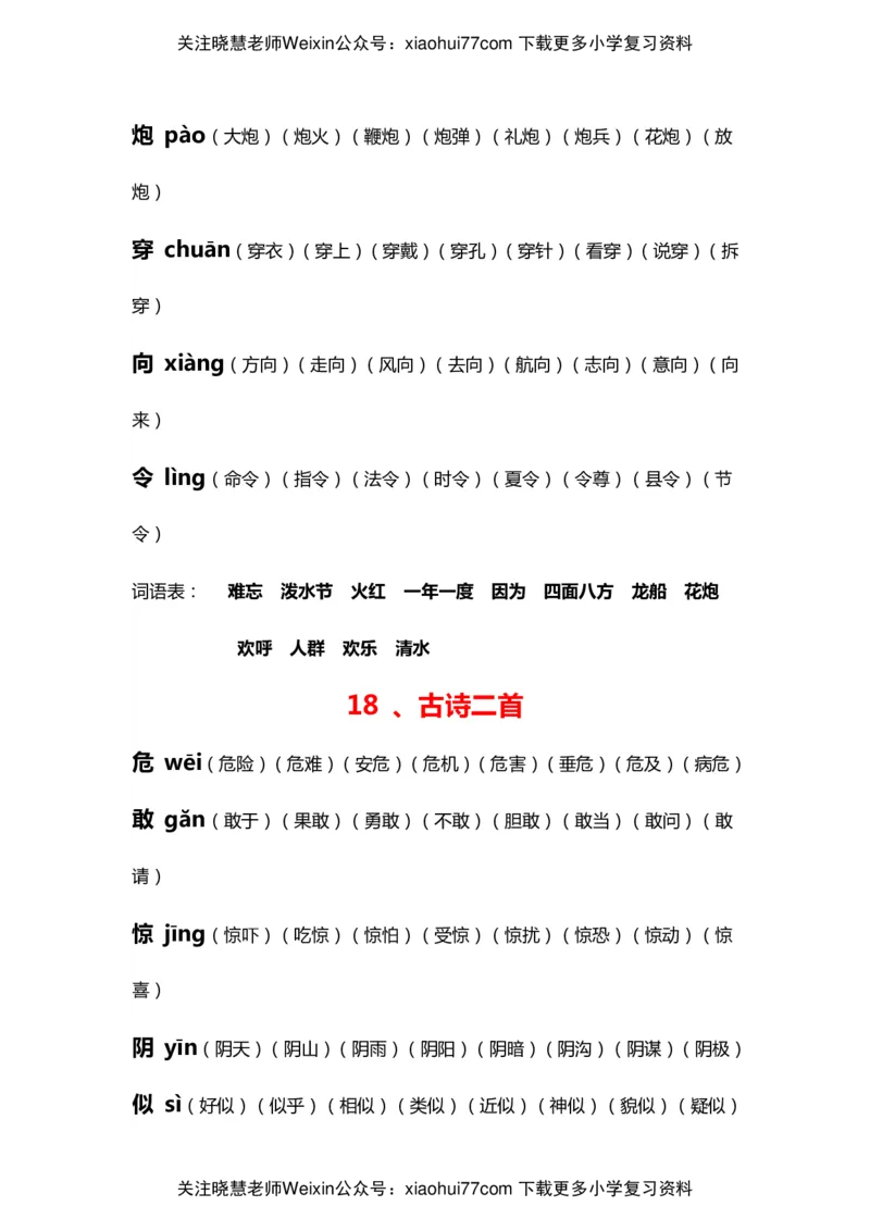部编版二年级语文上册生字拼音组词_小学1-6年级全部试卷_语文_二年级_3-7-1、小学二年级语文上册_3-7-1-2、练习题、作业、试题、试卷_部编（人教）版_专项练习