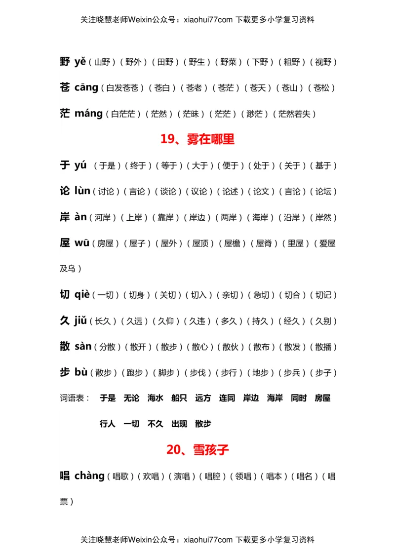 部编版二年级语文上册生字拼音组词_小学1-6年级全部试卷_语文_二年级_3-7-1、小学二年级语文上册_3-7-1-2、练习题、作业、试题、试卷_部编（人教）版_专项练习