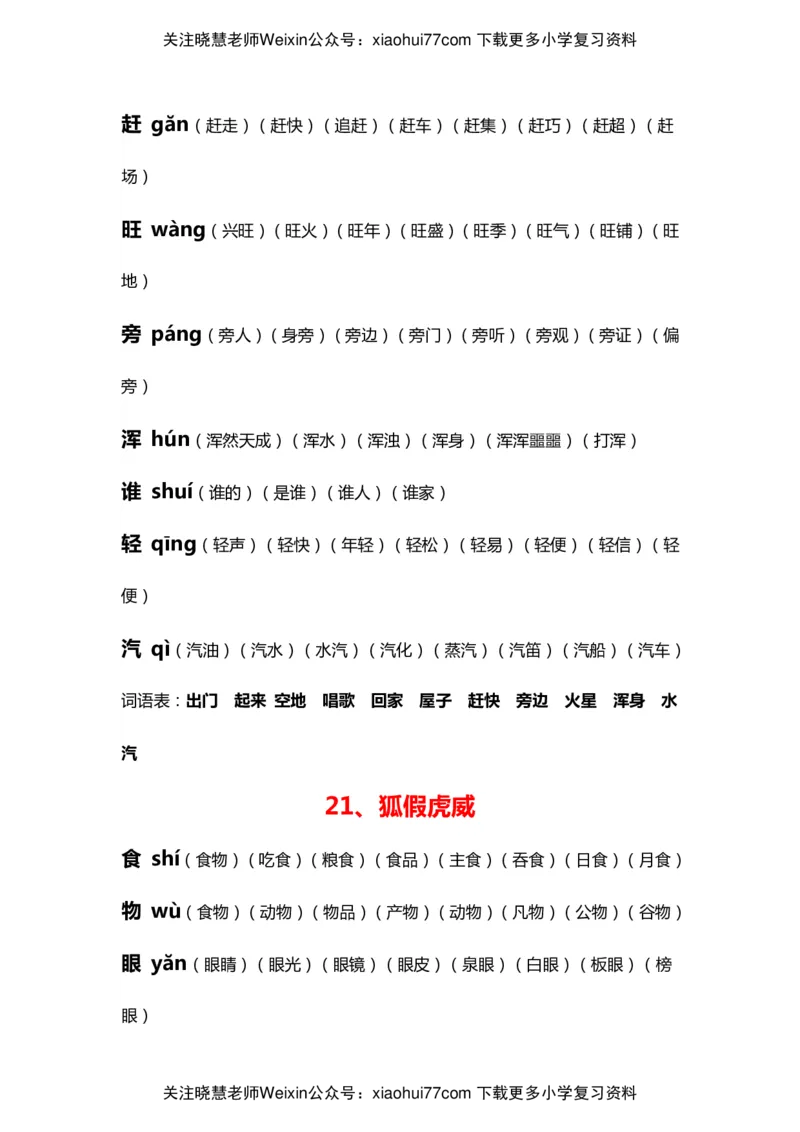 部编版二年级语文上册生字拼音组词_小学1-6年级全部试卷_语文_二年级_3-7-1、小学二年级语文上册_3-7-1-2、练习题、作业、试题、试卷_部编（人教）版_专项练习