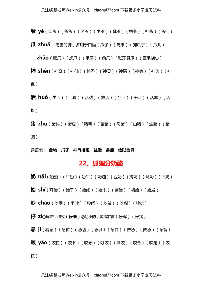 部编版二年级语文上册生字拼音组词_小学1-6年级全部试卷_语文_二年级_3-7-1、小学二年级语文上册_3-7-1-2、练习题、作业、试题、试卷_部编（人教）版_专项练习